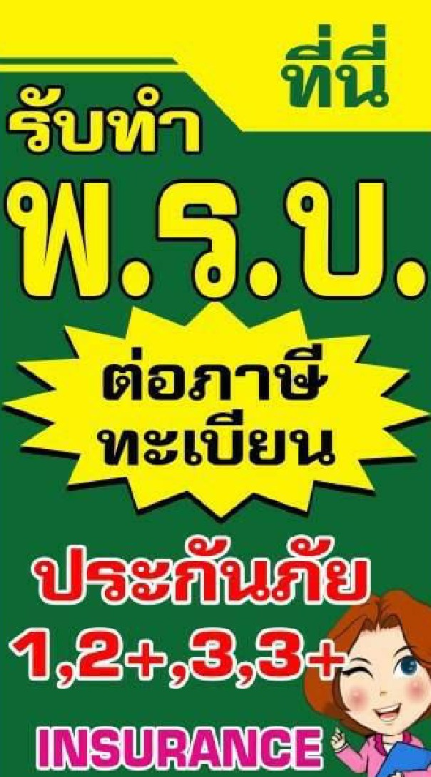 @บางพลี,บางบ่อ,รับต่อภาษี#พรบ#ประกันภัย