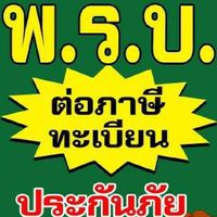 @บางพลี,บางบ่อ,รับต่อภาษี#พรบ#ประกันภัย