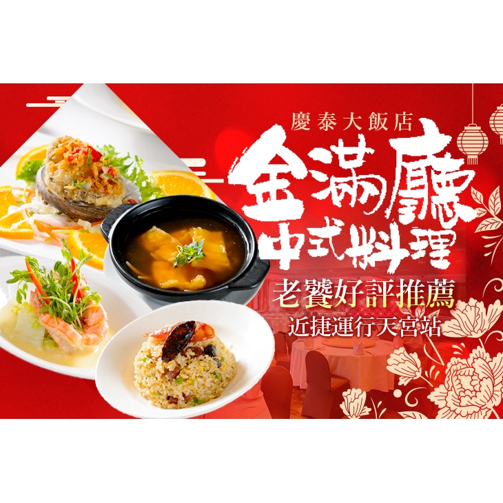 【慶泰大飯店-金滿廳中式料理】招牌海陸套餐(八品) 台北