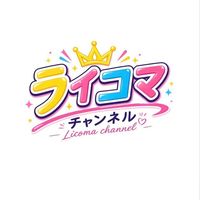 ライコマチャンネル