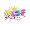 ライコマチャンネル