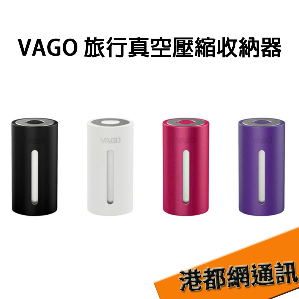 VAGO 旅行真空收納器 （內附VAGO旅行真空收納袋-M)