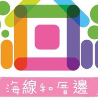 《龍井》海線和厝邊