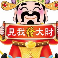 發家致富🔥