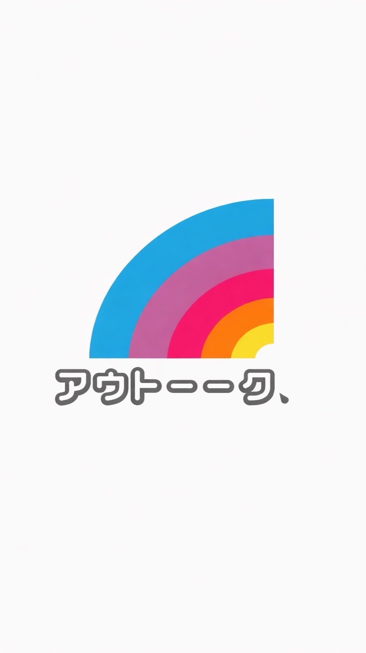 🌈アウトーーク