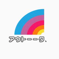 🌈アウトーーク