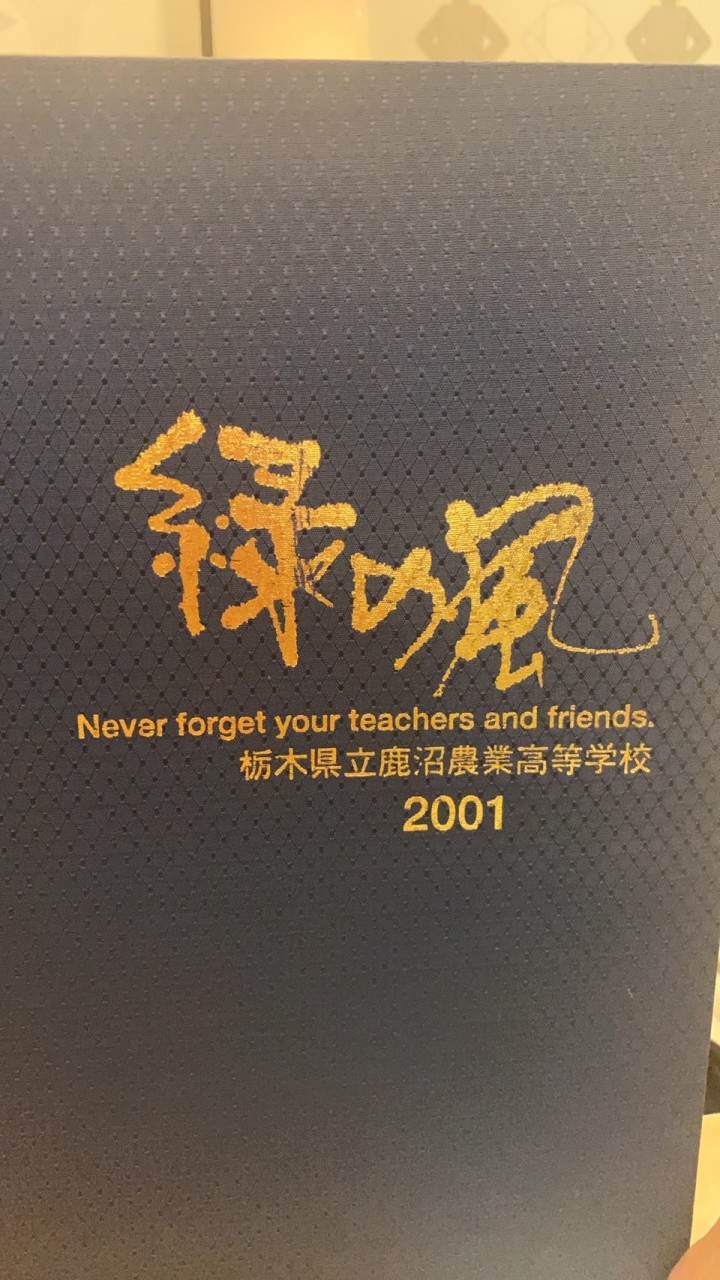 2001年鹿沼農業高等学校卒業＆在学してた人