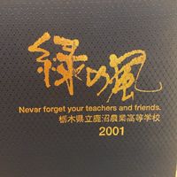 2001年鹿沼農業高等学校卒業＆在学してた人