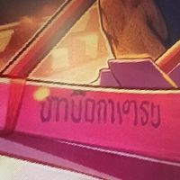 กลุ่มเรือถ่อ ประจำปี 2569