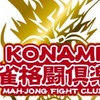 Let's雀魂！という名前の雀魂おぷちゃ内コナミ推しチーム