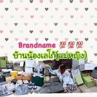 บ้านน้องเลโก้(แม่หญิง) Brandname 100%