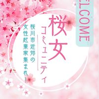 桜川市近郊🌸桜女コミュニティ