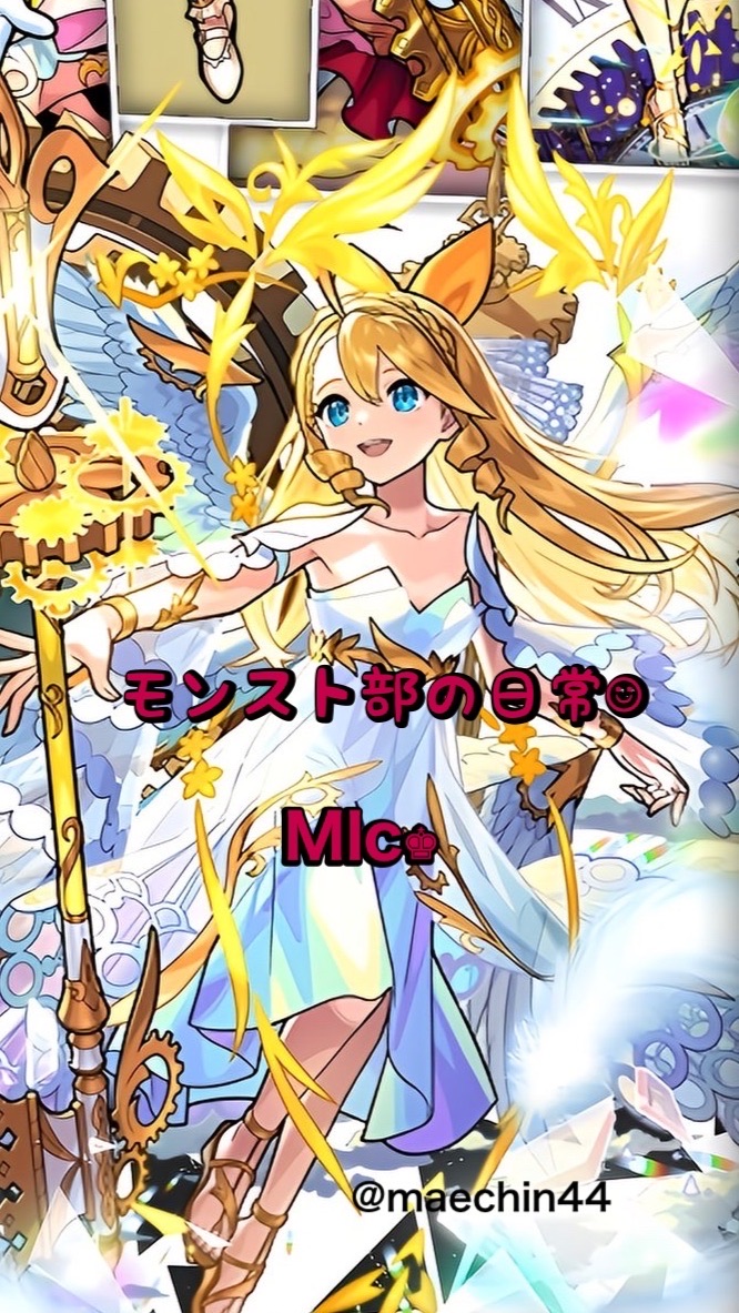 OpenChat 【Mlc♚】モンスト部の日常☻