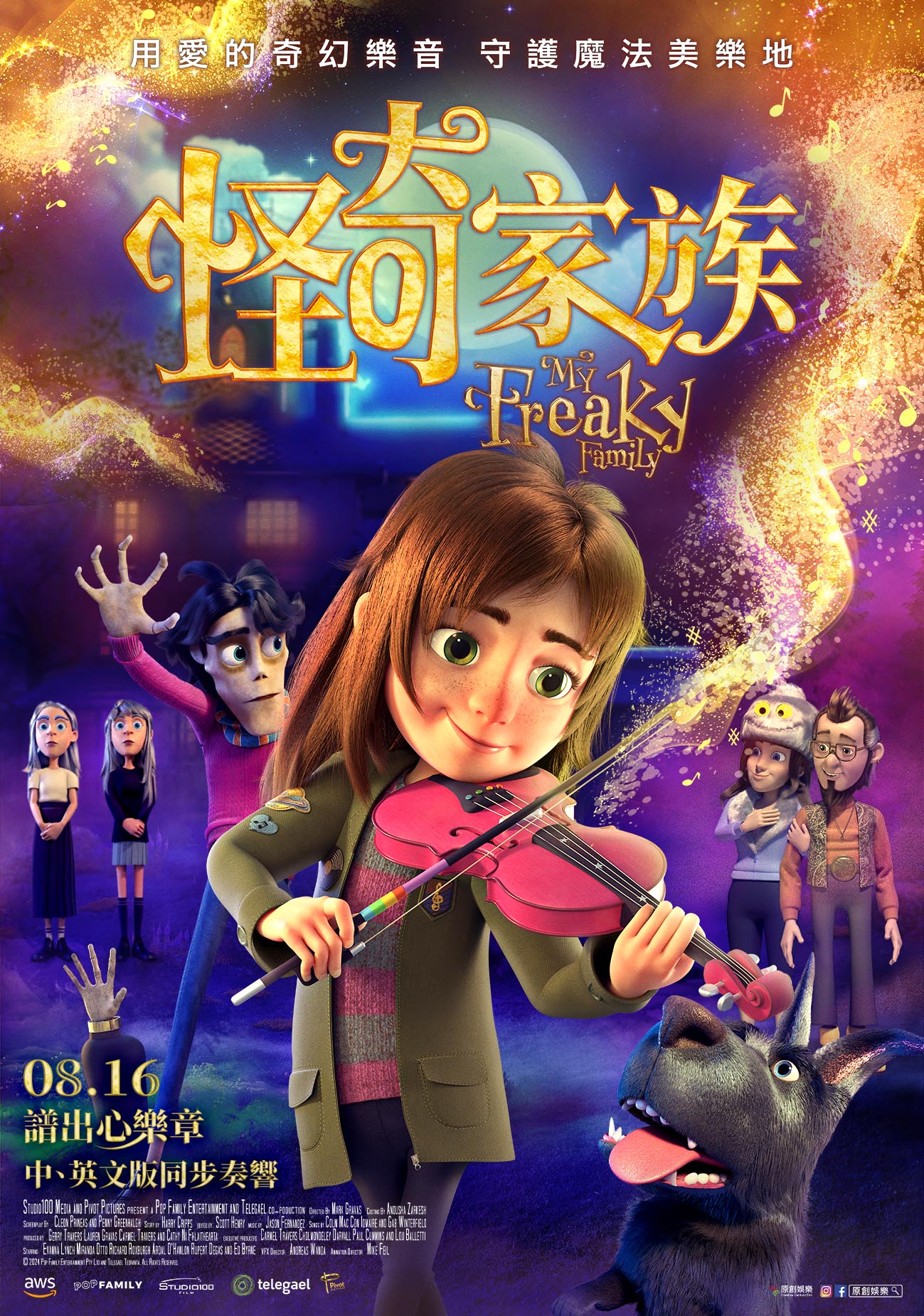 怪奇家族 My Freaky Family