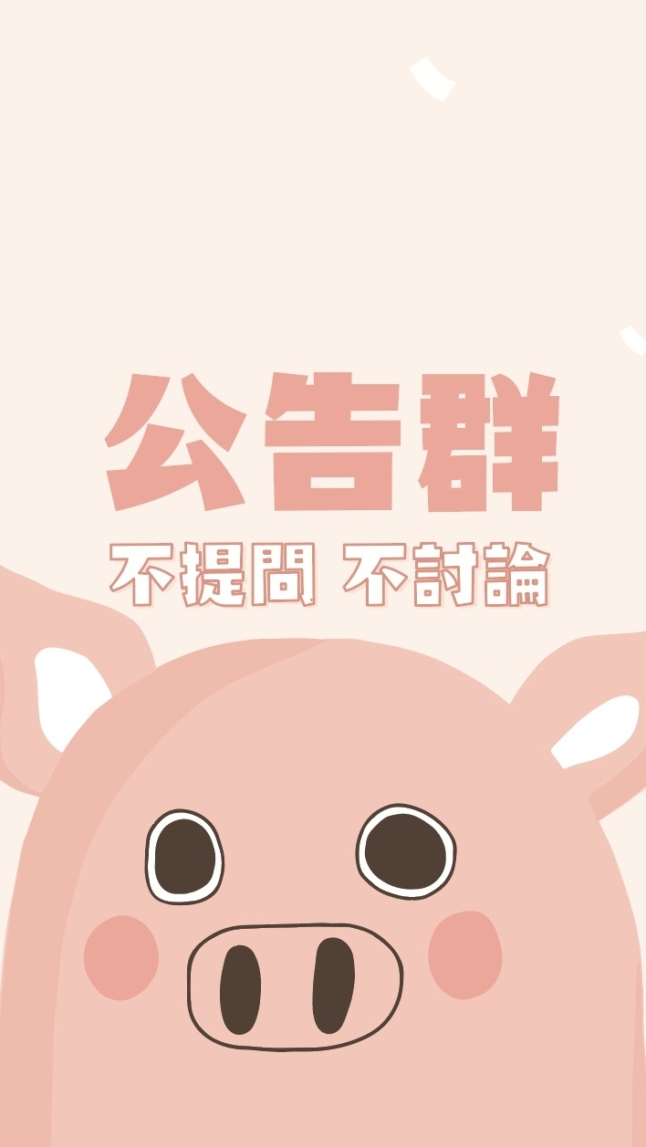 豬爸公告群🌟不提問、不討論，只提供優惠資訊