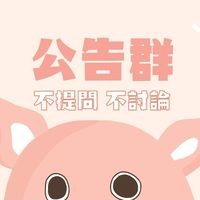 豬爸公告群🌟不提問、不討論，只提供優惠資訊