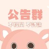 豬爸公告群🌟不提問、不討論，只提供優惠資訊