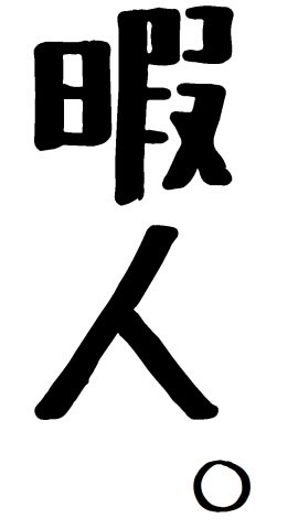 OpenChat 暇人共の集い