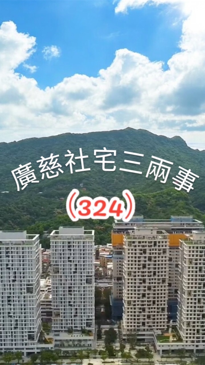 #廣慈社宅三兩事🏠