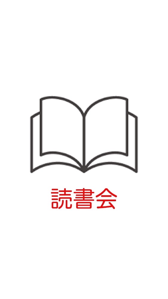 読書会やろうよ！