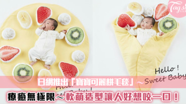 日網推出超療癒「寶寶可麗餅毛毯」～軟萌造型讓人好想咬一口！
