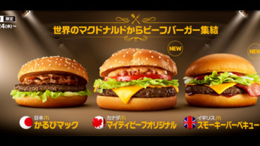 日本麥當勞推出「世界的牛肉漢堡」就算無法出國也沒遺憾