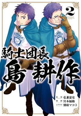 騎士団長 島耕作 無料マンガ Line マンガ