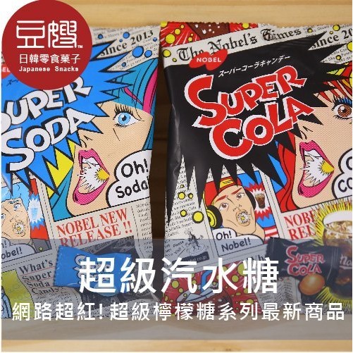 商品名稱：【豆嫂】日本零食 NOBEL 諾貝爾 超級汽水糖(可樂/蘇打/檸檬)商介：網路超紅!超級檸檬糖系列最新商品，三層汽水風味最內層會嚐到像汽水在嘴裡冒汽泡的口感，是款超級汽水風味糖果!原產地：日