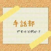 手話を教え合おう！