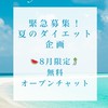 【期間限定🍉】ダイエット企画