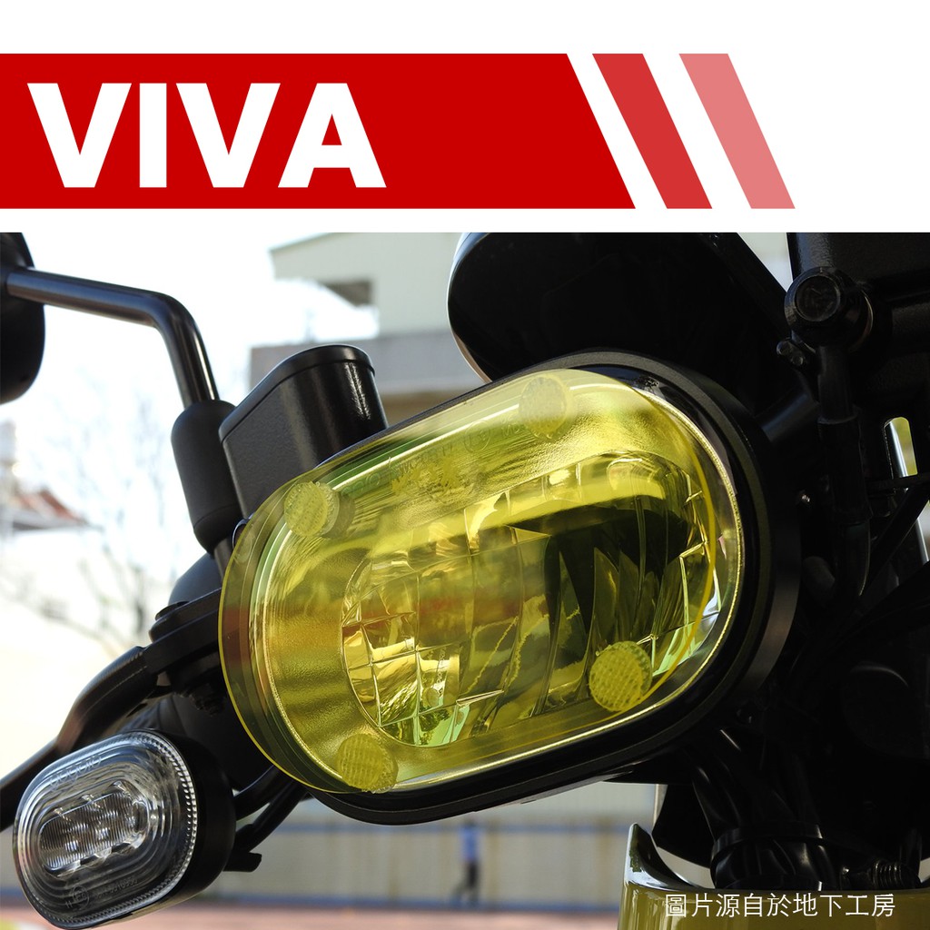★品名：地下工房 可拆式燈罩護片★車種：GOGORO VIVA★材質：壓克力 / 厚度 2mm / 3D立體造型★顏色：黃 / 藍 / 透明 / 燻黑★附件：原廠3M魔鬼粘 x4. 輕便防磨袋 x1.