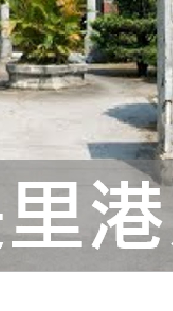我是里港人
