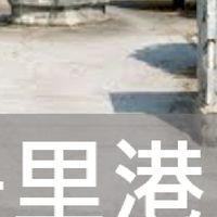 我是里港人