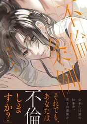不倫条例～それでも、あなたは不倫しますか？～【コミックス版】