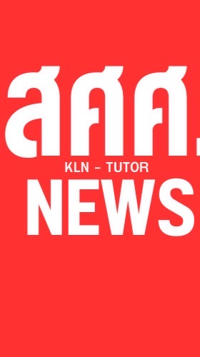 เตรียมสอบครูผู้ช่วย สศศ. - KLN TUTOR
