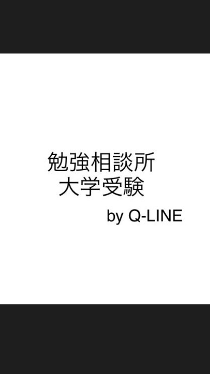 大学受験！勉強相談所