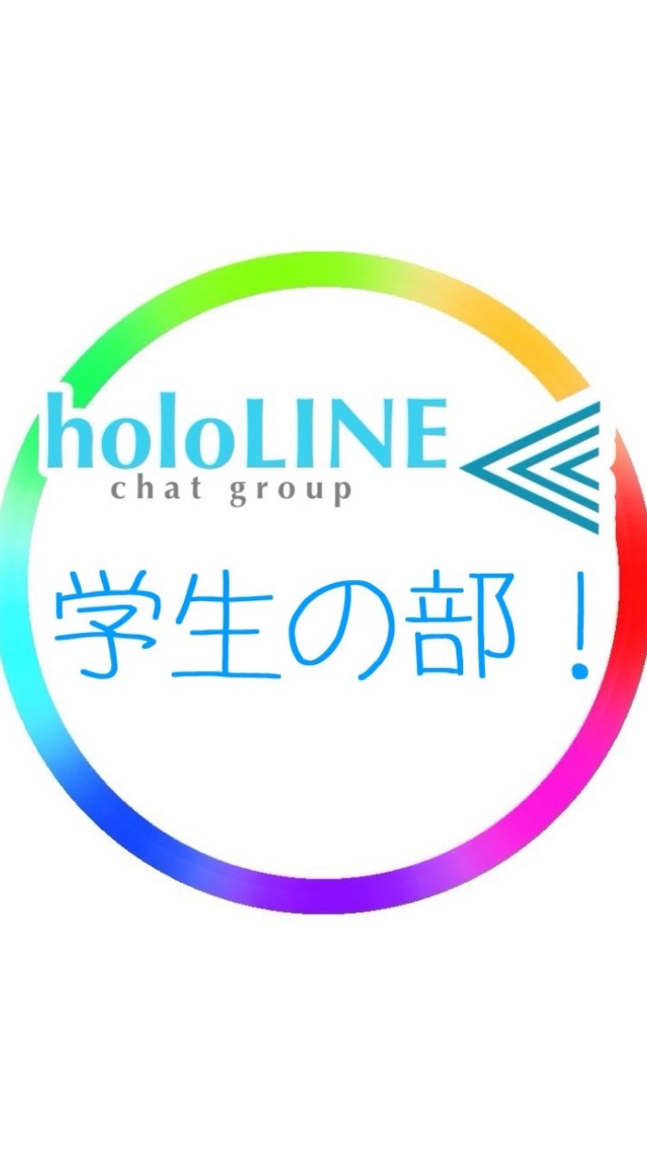 ホロライブ学生の部／holoLINE⫷