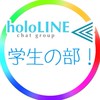 ホロライブ学生の部／holoLINE⫷