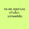 อำเภอเก้าเลี้ยว - อำเภอบรรพตพิสัย (รพ.สต.) (7)