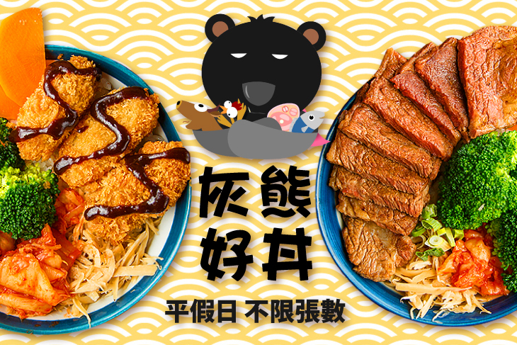 【桃園】灰熊好丼-丼飯專賣 #GOMAJI吃喝玩樂券#電子票券#美食餐飲