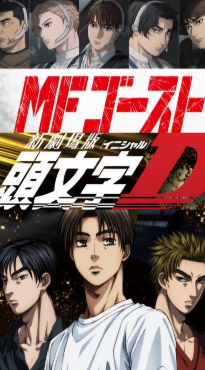 頭文字D & MFゴーストなりきり【恋愛あり】