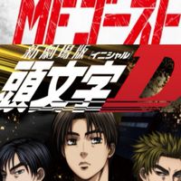 頭文字D & MFゴーストなりきり【恋愛あり】