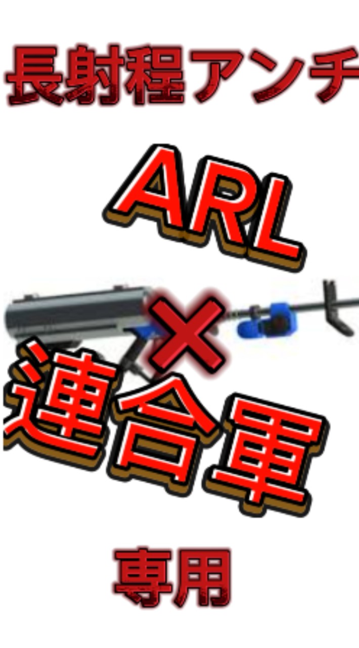 スプラトゥーン3 ARL連合(Anti Long Range Union)長射程ブキアンチ連合