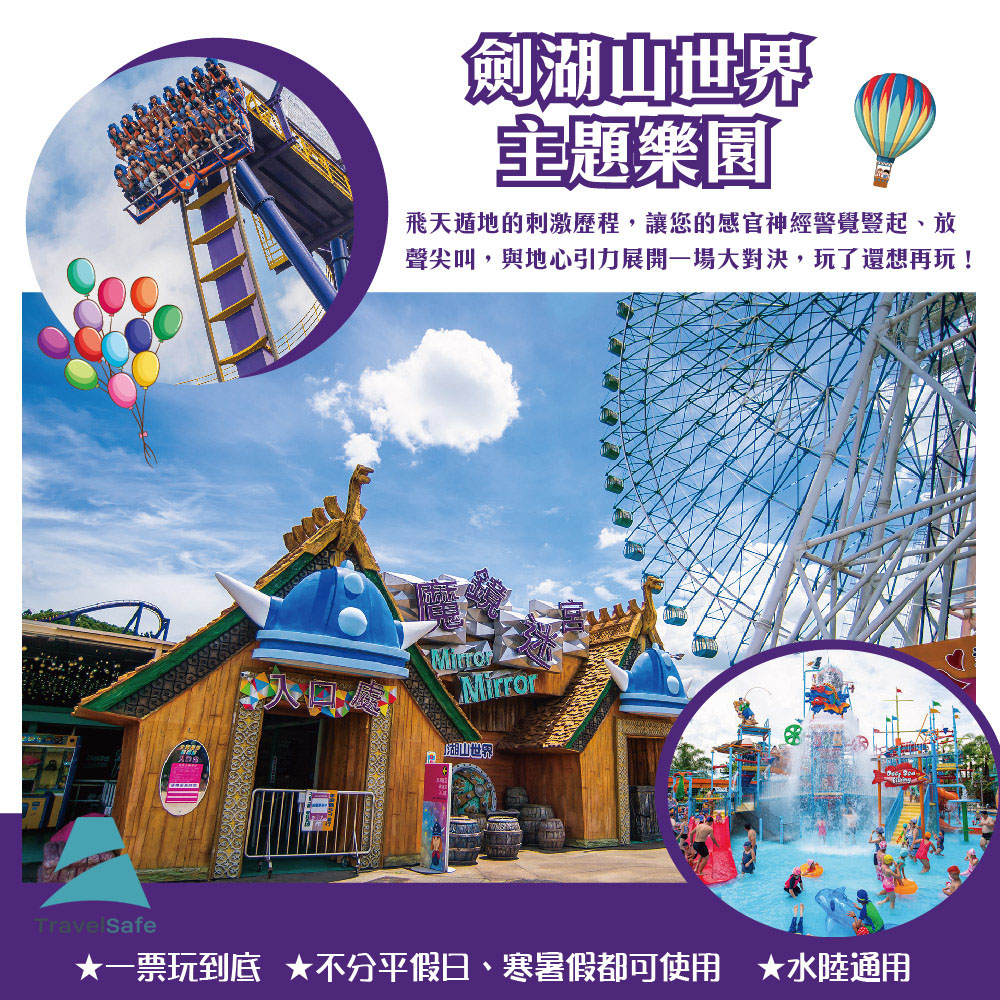 【劍湖山世界】主題樂園入園門票入場券2人組