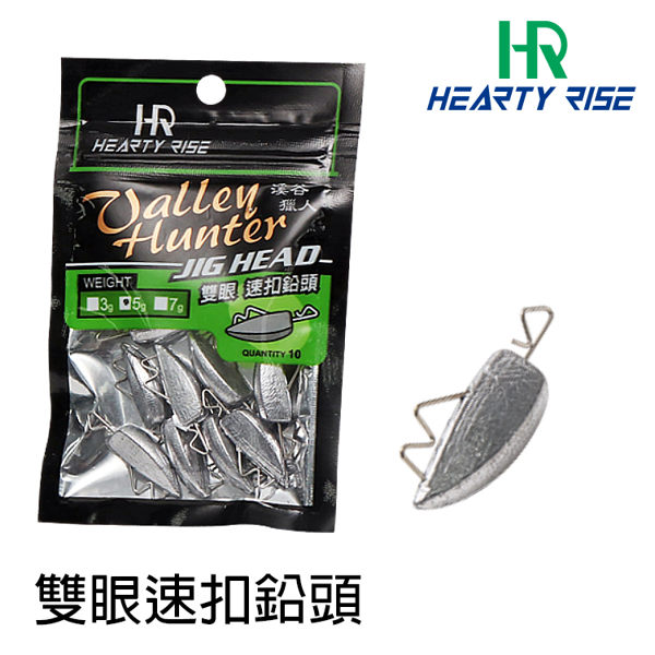 漁拓釣具 HR VALLEY HUNTER 溪谷獵人 雙眼速扣鉛頭 #7g (路亞)