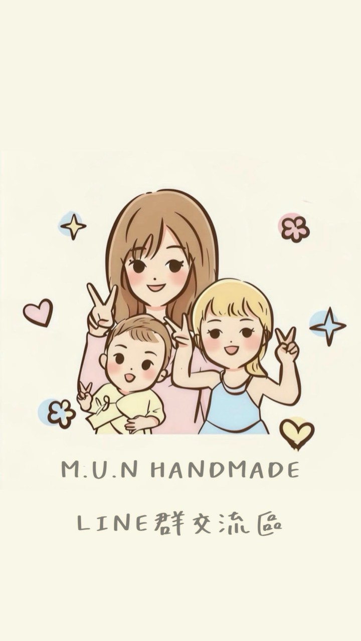 M.U.N手作童品公告交流