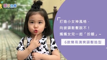 向披頭散髮說不！6款簡易頭髮造型，變身小女神，媽媽女兒一起「扮靚」