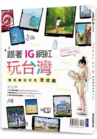 跟著IG網紅玩台灣美拍瘋玩好吃全攻略