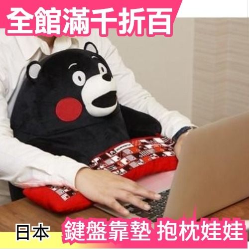 【熊本熊】日本 BANDAI 萬代 PC筆電 鍵盤靠墊抱枕娃娃【小福部屋】