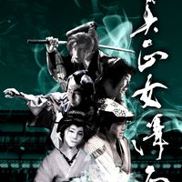 真正女澤正劇